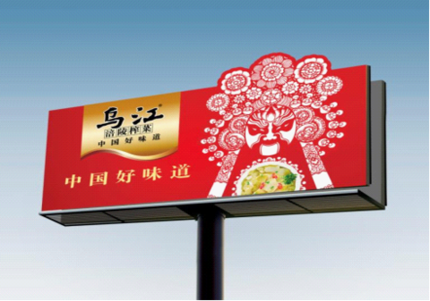 洞察消费冲突，重塑“乌江” <wbr>——“乌江榨菜”两次品牌定位策划