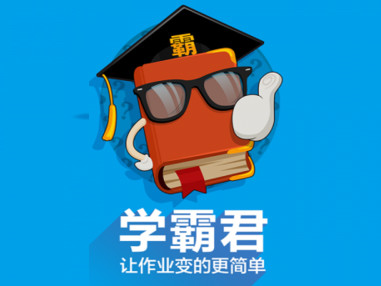 与学霸君商榷:产品还可以朝这些方向优化