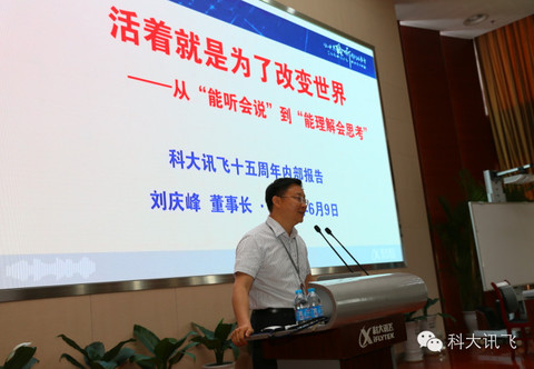 科大讯飞：活着就是为了改变世界