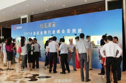 中: 2014金证金融行业峰会 金证股份 董事长 赵