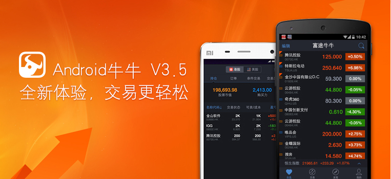 富途牛牛for android(v3.5)正式发布