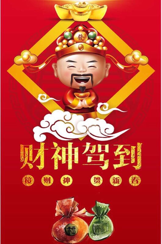 接财神祝福自己和每个人2015发财