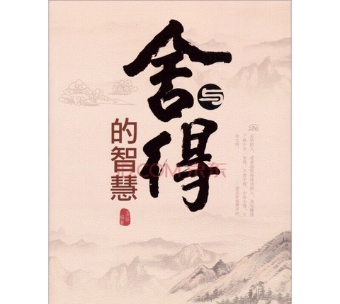耐力投资:【舍与得--君子有所为有所不为的智慧】