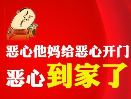 恶心他妈给恶心开门——恶心到家了!南航