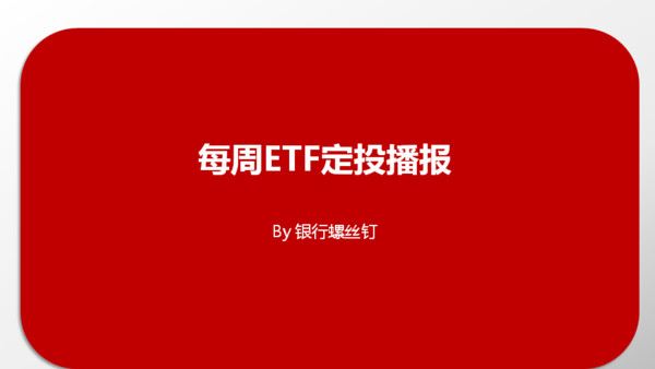 银行螺丝钉: 每周指数基金定投播报--市盈率能