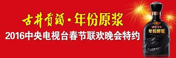 酒业家: 古井贡酒拿下央视春晚黄金广告 全面发