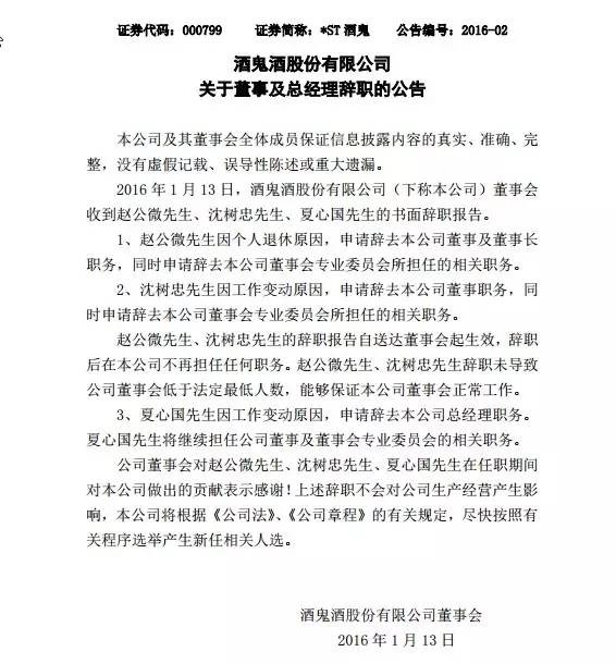 理 今日晚间,酒鬼酒连发公告称,酒鬼酒董事会收