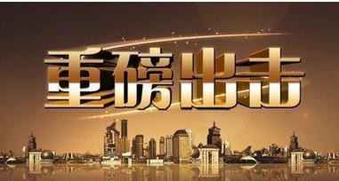 中国股市重磅内幕:下周千万要谨记两个字 一触即发!