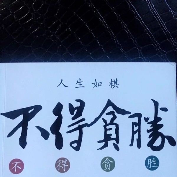人生如棋,不得贪胜 - 草自春 - 草自春的博客 人生如棋,不得贪胜 - 草自春 - 草自春的博客