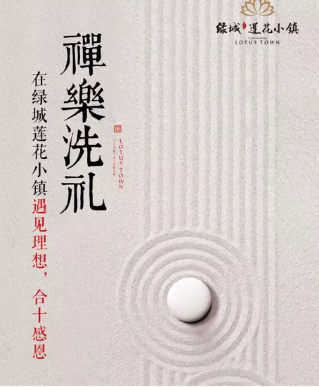 禅乐洗礼, 在绿城莲花小镇遇见理想