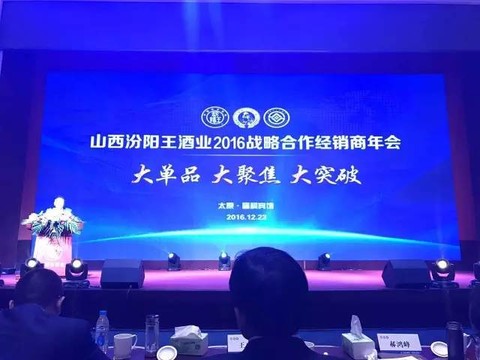 汾阳王经销商大会 山西汾阳王酒业有限公司董事长王再武,销售公司总