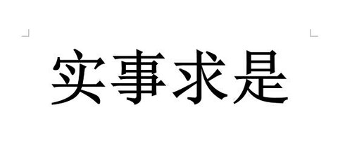 八步斋主人:【每晚学一句】:实事求是