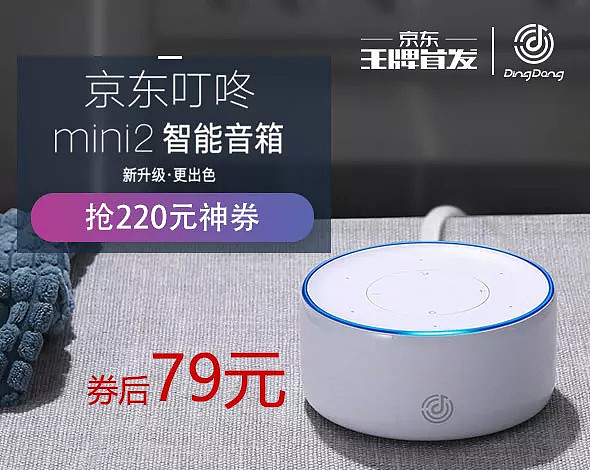 解构叮咚:不仅是一个2.0版智能音箱,更是京东的无界零售样板