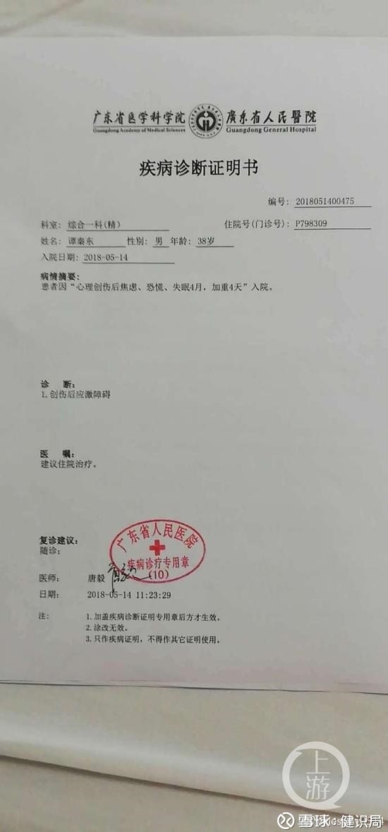据广东省人民医院诊断证明书,谭秦东被诊断为创伤后应激障碍.
