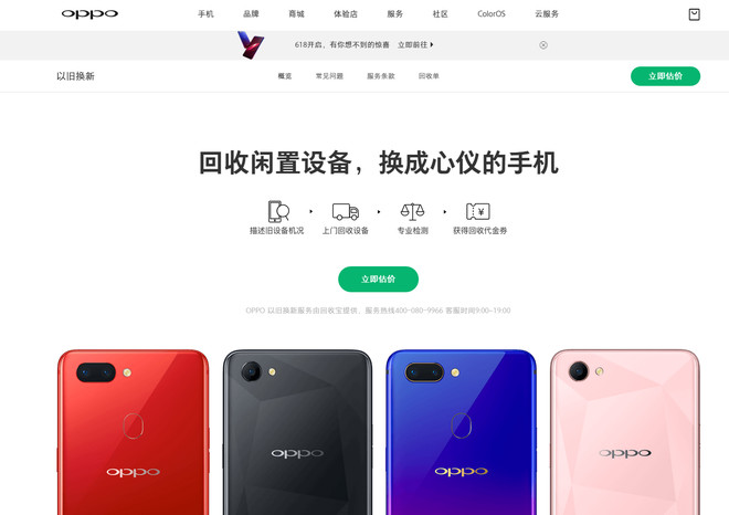 回收宝独家合作oppo,上线以旧换新服务