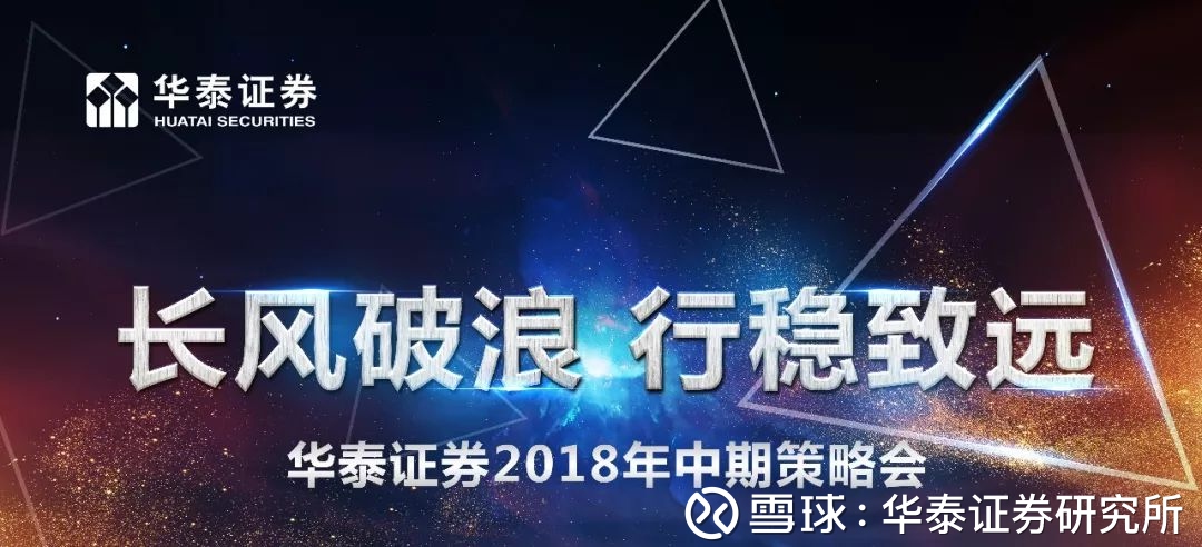 华泰证券举办2018年度中期策略会