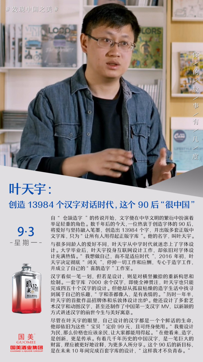 叶天宇:创造13984个汉字对话时代,这个90后"很中国"