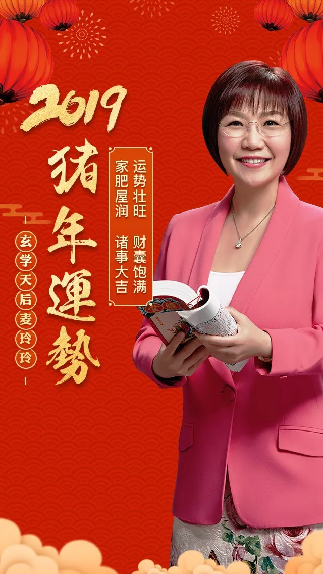 2019年麦玲玲运势抢先看!全网唯一正版!