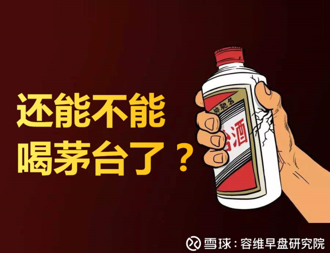 茅台终于把自己"灌醉"了!股民:醉了不要紧,就怕醒不过来!