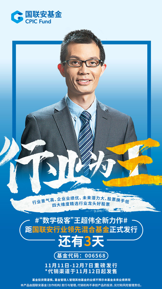 "数学极客"王超伟最新力作#重磅来袭--国联安行业领先混合基金即将