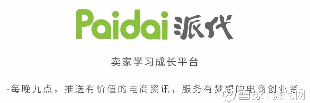 派代网: 8个品牌破十亿,237个品牌过亿,大品牌吃掉10%