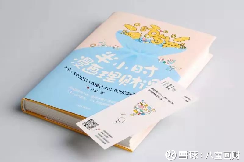 八宝新书《半小时漫画理财课》 点击图片查看详情&购买