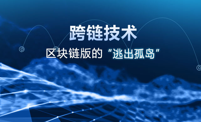 9跨链技术