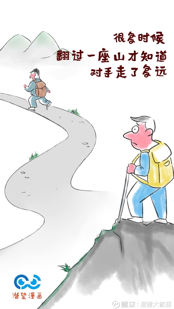 潜望漫画# 翻山越岭,感受颇深! @今日话题 @杰克 @小