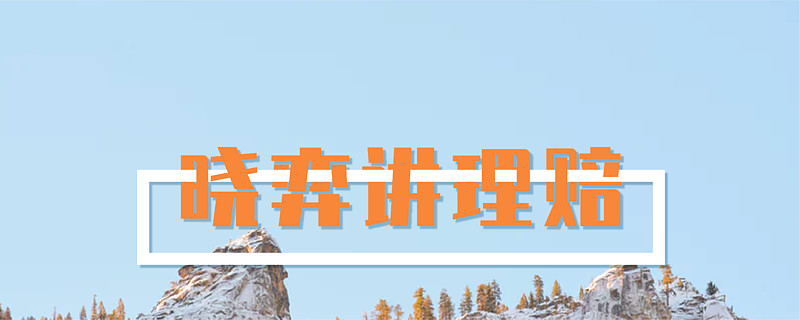 你需要知道这点 本文转载自弈赔微信公众号,作者詹静怡社会生活中