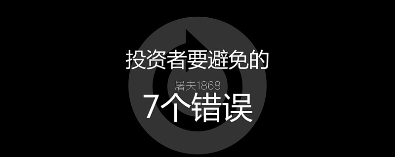 查尔斯埃利斯投资者要避免的7个错误