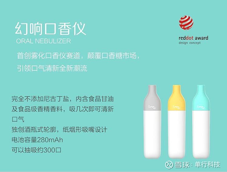 口气清新,吸的放心 获得红点奖的幻响口香仪发布了 幻响首创雾化口香