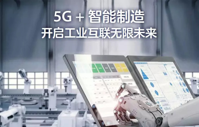 不断研究探索5g 智能制造应用场景及5g工业标准,共同为我国制造业转型