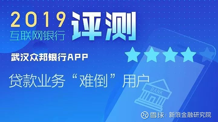 武汉众邦银行app常见问题回答不准确贷款业务难倒用户丨互联网银行