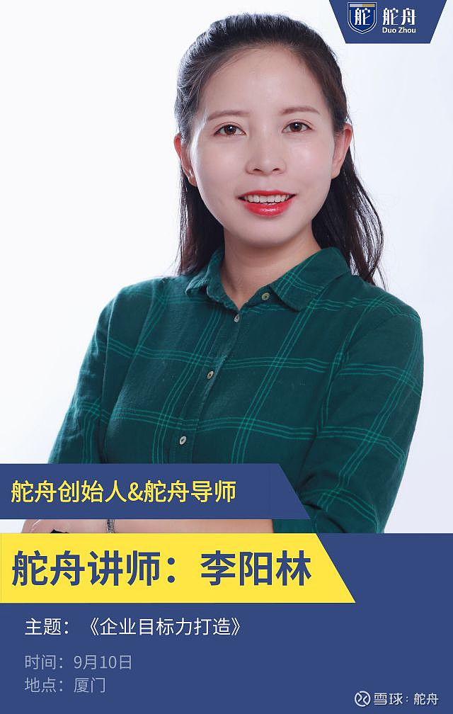 9月10日,舵舟将在厦门举办一场公开课,创始人李阳林亲临现场授课,让你