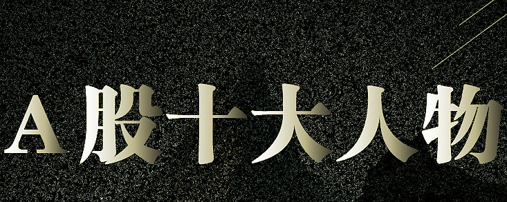 期间,市场对钢铁股炒作升温,赵老哥银河绍兴席位介入2.