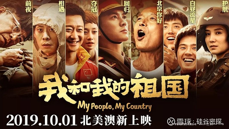 《我和我的祖国》10月1日全球开播,湾区5家电影院同步上映!