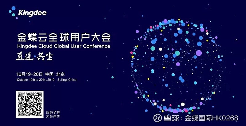 扫码关注金蝶云全球用户大会 球用户大会相关内容,请点击