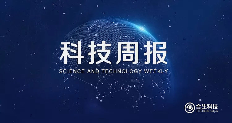 合生科技周报|2019.10.14—2019.10.20科技热点事件回顾