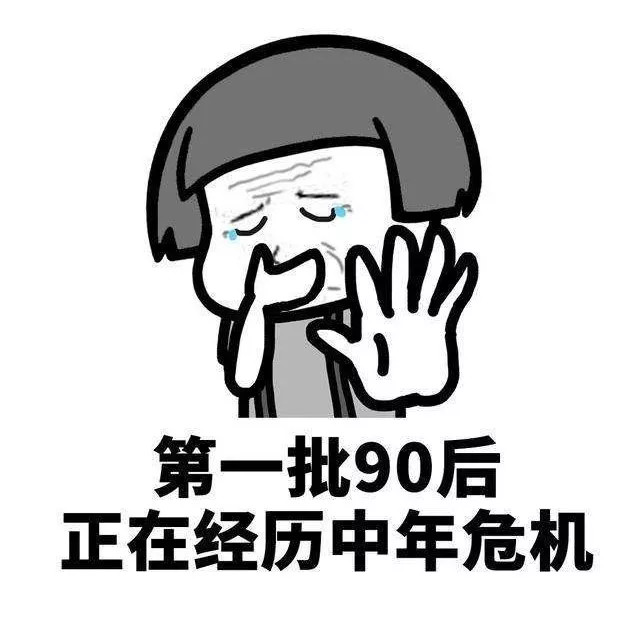 恭喜你第一批90后即将30岁