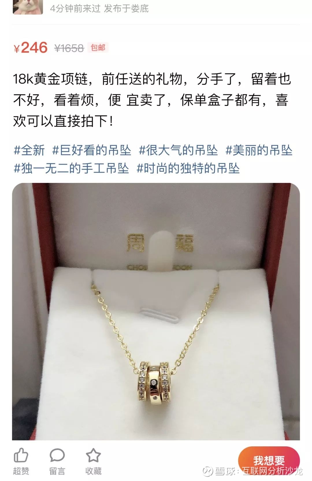 如下图中的项链,文案写的是前任送的礼物,分手了,留着也不好,便宜卖