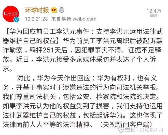 李洪元事件,华为红与黑