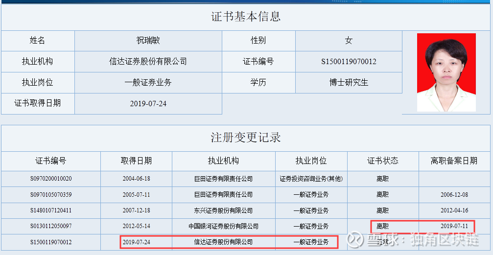 祝瑞敏已于今年7月24日入职信达证券.