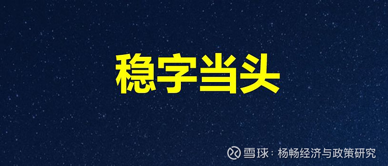 杨畅稳字当头托改的政策延续点评中央经济工作会议通稿