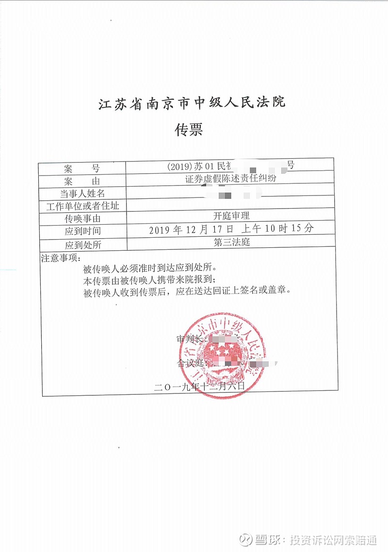 今日两大上市公司虚假陈述投资者索赔案相继开庭接南京中院开庭传票12