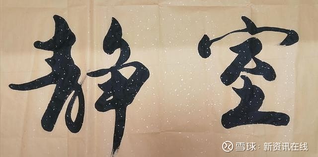 书法艺术家范建福作品