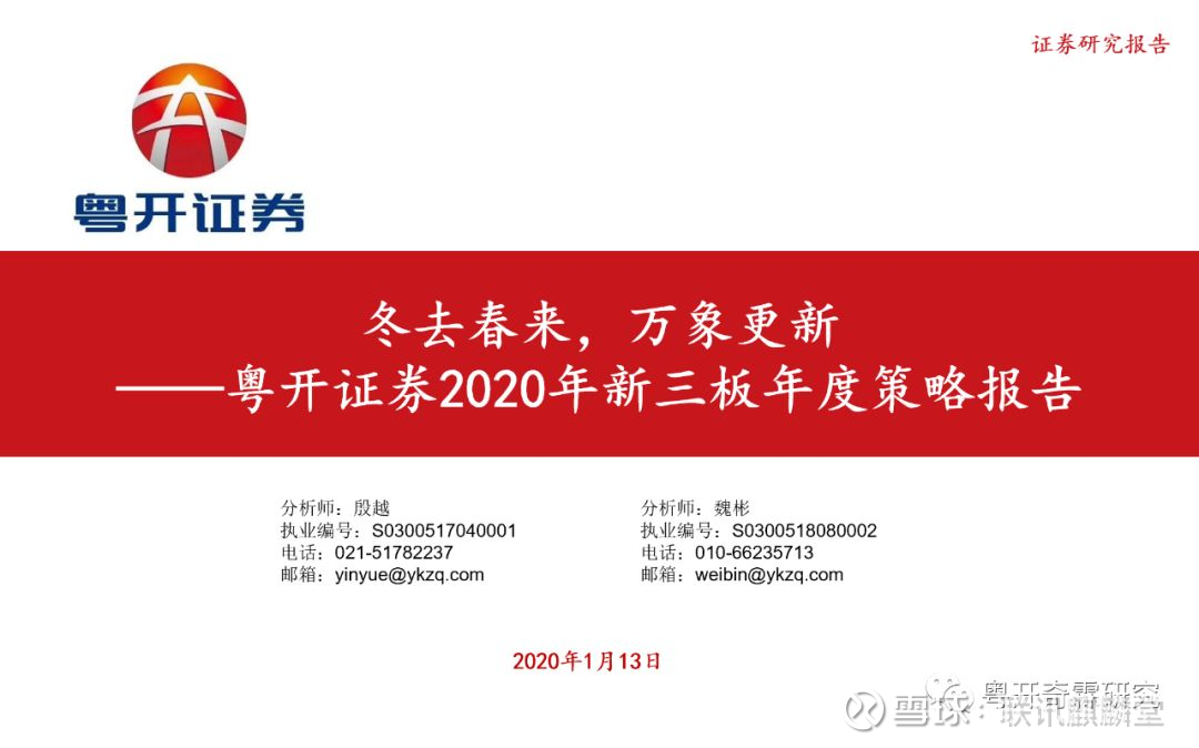 详细研究成果请参考报告 《冬去春来,万象更新——粤开证券2020年新