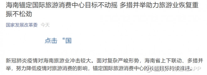 【内参】他们都在爆炒海南板块,但我们建议你先冷静 疫后复工进入加速阶段,叠加政(最新发布)
