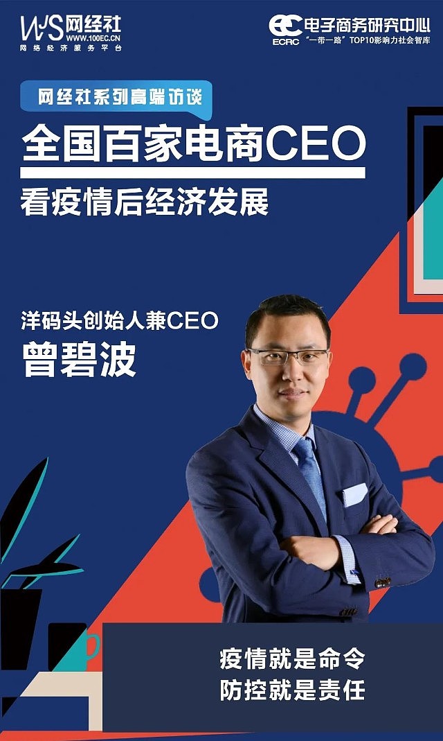 网经社专访洋码头ceo曾碧波疫情就是命令防控就是责任