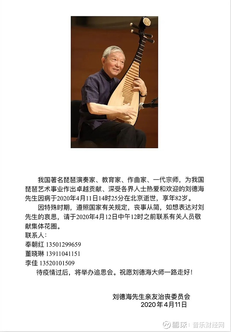 2020年4月11日14时25分,我国著名琵琶演奏家,教育家,作曲家刘德海先生