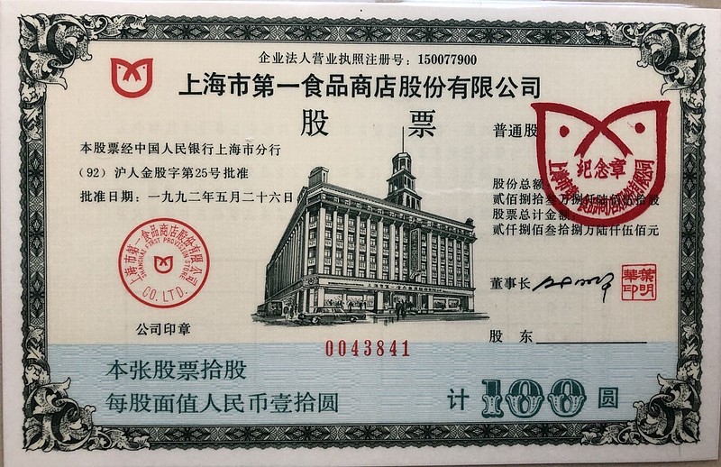 $金枫酒业(sh600616)$ 无意中翻到了一张纸质股票,第